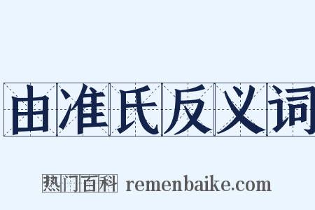 由准氏反义词是什么意思的图片